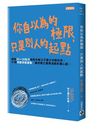 你自以為的極限，只是別人的起點 | 拾書所