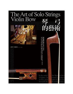 琴弓的藝術 =The art of solo strings violin bow /