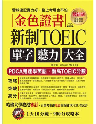 金色證書：新制TOEIC單字聽力大全-PDCA鬼速學英語，衝高TOEIC分數