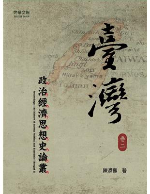 臺灣政治經濟思想史論叢（卷二） | 拾書所