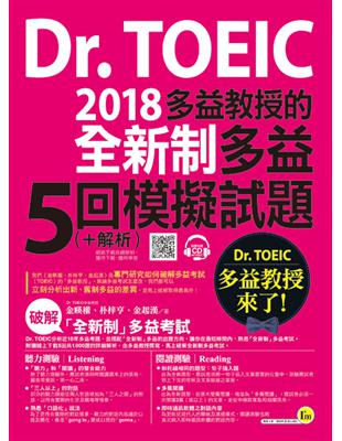 Dr.TOEIC多益教授的2018全新制多益5回模擬試題+解析 | 拾書所