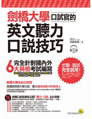 劍橋大學口試官的英文聽力、口說技巧 | 拾書所