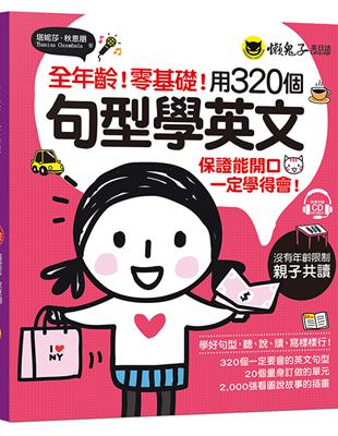 全年齡！零基礎！用320個句型學英文 | 拾書所