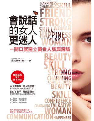 會說話的女人更迷人（附精美防水書衣） | 拾書所