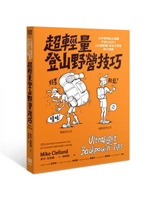 超輕量登山野營技巧 : 10天食物加上裝備不到12公斤!...