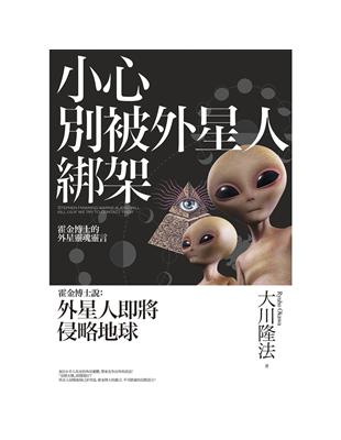 小心別被外星人綁架－霍金博士說：外星人即將侵略地球