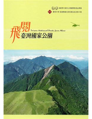 飛閱臺灣國家公園(第三版) [DVD]