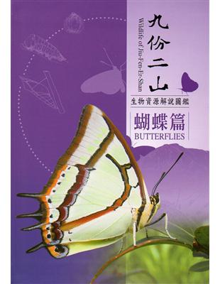 九份二山生物資源解說圖鑑：蝴蝶篇 | 拾書所