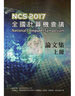 NCS 2017 全國計算機會議(National Computer Symposium)論文集(上下冊不分售)