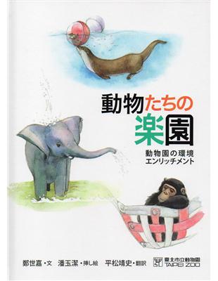 動物たちの楽園(動物遊樂園-動物行為的豐富化)日文版 | 拾書所