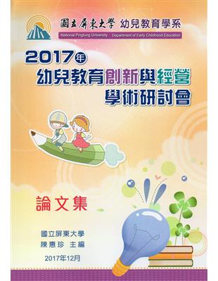 2017年幼兒教育創新與經營學術研討會論文集 | 拾書所