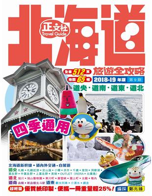 北海道旅遊全攻略2018-19年版（第 3 刷） | 拾書所