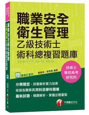 職業安全衛生管理乙級技術士術科總複習題庫[技術士、專技高考、研究所] | 拾書所