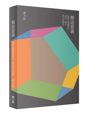 製造意義：現實主義攝影的話語、權力與文化政治 | 拾書所