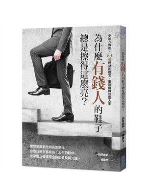 為什麼有錢人的鞋子總是擦得這麼亮？：小地方做起，63個理財新觀念，重新翻轉致富人生 | 拾書所