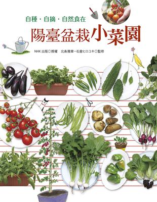 陽臺盆栽小菜園：自種・自摘・ 自然食在 | 拾書所