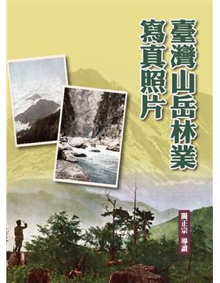 臺灣山岳林業寫真照片（精裝） | 拾書所