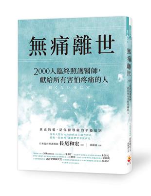 無痛離世 :2000人臨終照護醫師,獻給所有害怕疼痛的人 /長尾和宏著 ; 邱顯惠譯