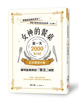 女神的餐桌是一天2000kcal：日本環球小姐御用營養師的「加法」減肥