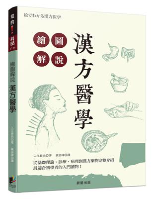 繪圖解說漢方醫學 =An illustrated guide to tranditional Chinese/Japanese (Kampo) medicine /入江祥史著 ; 黃姿瑋譯