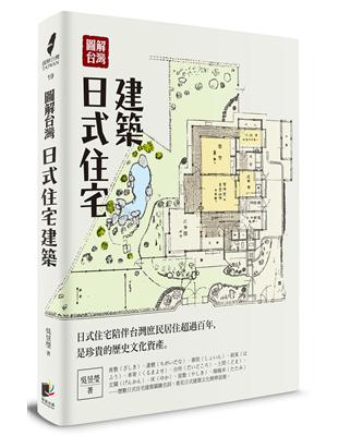 圖解台灣日式住宅建築 | 拾書所