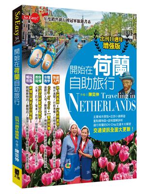 開始在荷蘭自助旅行：出刊10週年增強版 | 拾書所