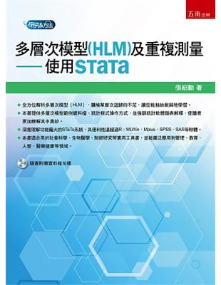 多層次模型(HLM)及重複測量：使用STaTa