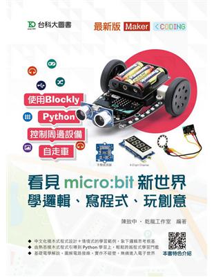 看見micro:bit新世界：學邏輯、寫程式、玩創意（最新版） | 拾書所