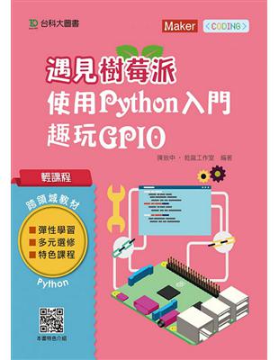 輕課程 遇見樹莓派：使用Python入門趣玩GPIO