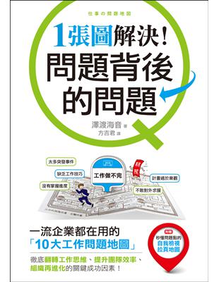 1張圖解決！問題背後的問題 ：一流企業都在用的「10大工作問題地圖」，徹底翻轉工作思維、提升團隊效率、組織再進化的關鍵成功因素！ | 拾書所