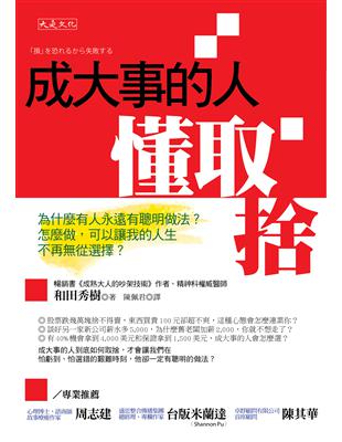 成大事的人懂取捨：為什麼有人永遠有聰明做法？怎麼做，可以讓我的人生不再無從選擇？ | 拾書所