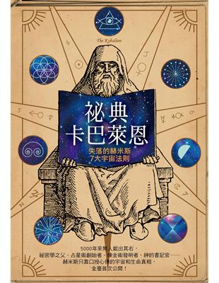 祕典卡巴萊恩：失落的赫米斯７大宇宙法則 | 拾書所