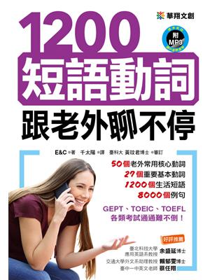 1200短語動詞跟老外聊不停 /