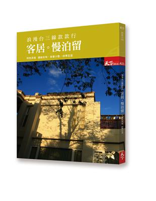 浪漫台三線款款行 客居 慢泊留：特色民宿 四季忘返 | 拾書所