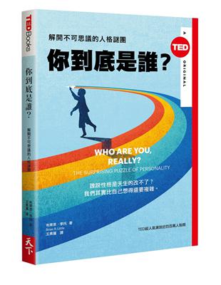 你到底是誰？（TED BOOKS系列）：解開不可思議的人格謎團 | 拾書所