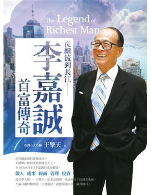 從細流到長江：李嘉誠首富傳奇