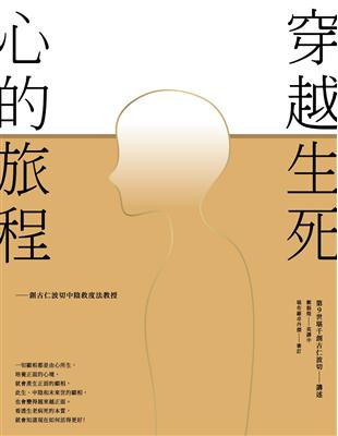 穿越生死，心的旅程：創古仁波切中陰救度法教授 | 拾書所