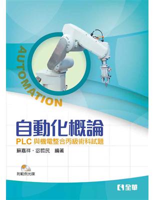 自動化概論：PLC與機電整合丙級術科試題 | 拾書所