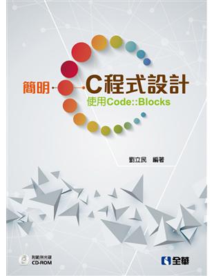 簡明C程式設計：使用Code::Blocks | 拾書所