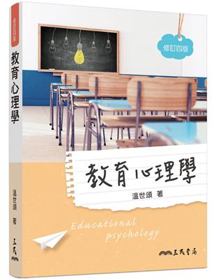 教育心理學（修訂四版） | 拾書所