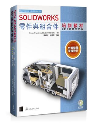 SOLIDWORKS零件與組合件培訓教材（2018繁體中文版） | 拾書所