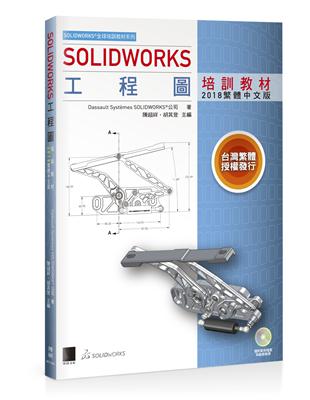 SOLIDWORKS工程圖培訓教材（2018繁體中文版） | 拾書所