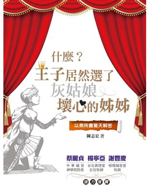 什麼？王子居然選了灰姑娘壞心的姊姊？：以弗所書驚天解密 | 拾書所