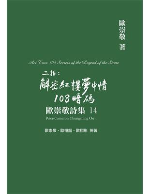 歐崇敬詩集（14）二拍：解密紅樓夢中情108暗碼 | 拾書所