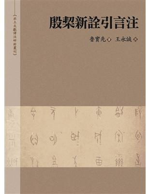 殷栔新詮引言注 | 拾書所