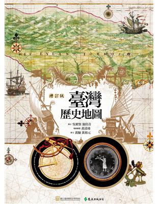 臺灣歷史地圖（增訂版） | 拾書所