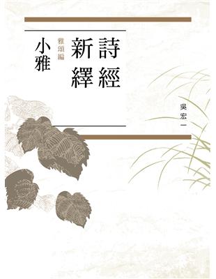 詩經新繹．雅頌編：小雅 | 拾書所