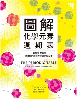 圖解化學元素週期表：一起探索118個建構我們這個世界的化學元素 | 拾書所