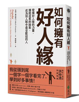 如何擁有好人緣：發揮好人緣的力量，擺脫成長的陰影，成為別人眼中最受歡迎的人 | 拾書所