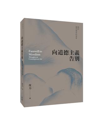 向道德主義告別：關於當代藝術的思考 | 拾書所